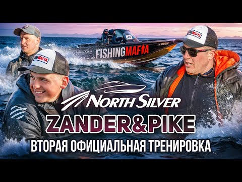 Видео: II официальная тренировка под угрозой? | Рыболовный турнир NorthSilver Zander&Pike