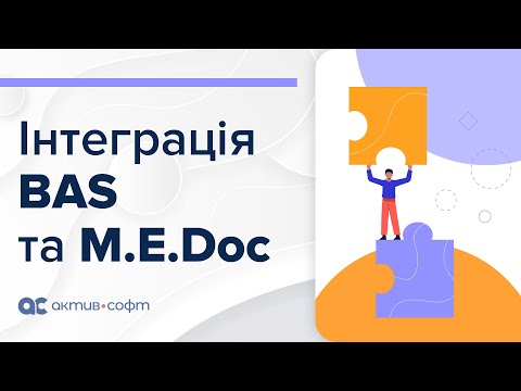Видео: Інтеграція BAS та M.E.Doc
