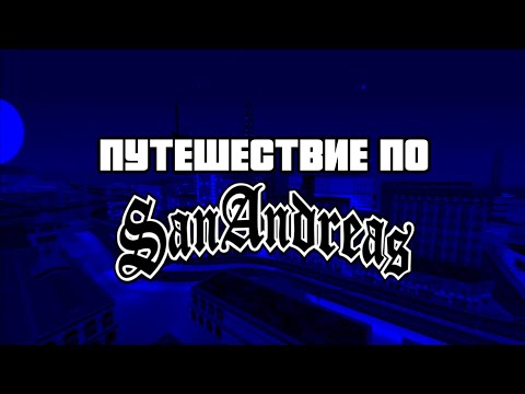 Видео: АСМР Путешествие по Сан-Андреас - Сан-Фиерро (Часть 2)