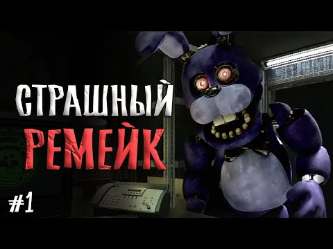 Видео: Этот РЕМЕЙК на ФНАФ 1 зашел СЛИШКОМ далеко ... / Five Nights At Freddy's : Legacy прохождение #1