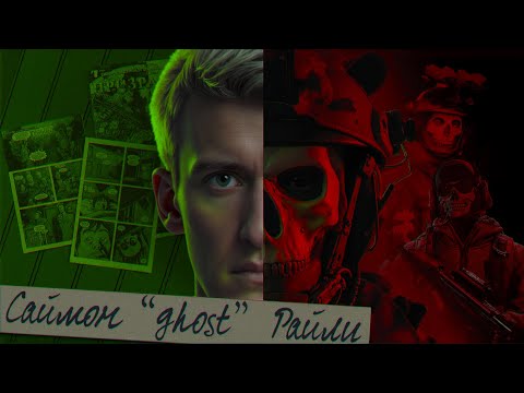 Видео: ПСИХОПАТ, НАЕМНЫЙ УБИЙЦА, ВЕРНЫЙ ДРУГ - полная история Саймона "GHOST" Райли из серии Call of Duty