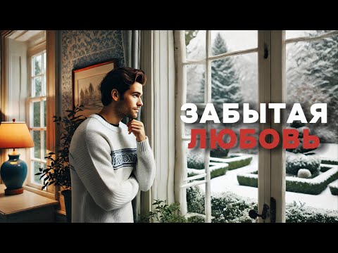 Видео: Забытая Любовь