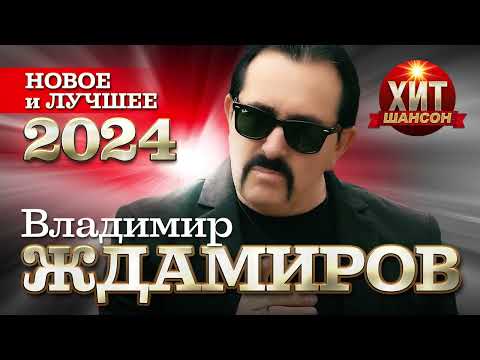 Видео: Владимир Ждамиров  - Новое и Лучшее 2024