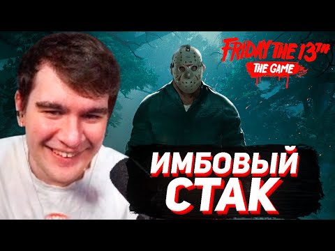 Видео: ПЯТНИЦА 13 (Братишкин, Зубарев, Фреймтеймер, Deadp47, Дрейк и др.)