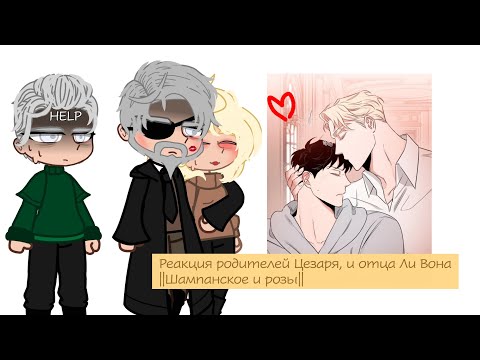 Видео: |Реакция родителей Цезаря, и отца Ли Вона||Ли Вон/Цезарь||Яой||