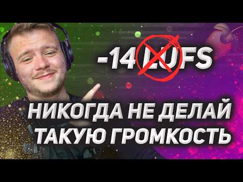Видео: Никогда не делай громкость -14 LUFS! Как подобрать оптимальную громкость для трека