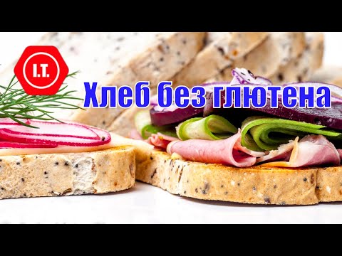 Видео: Хлеб без глютена из магазина. Какой покупать?