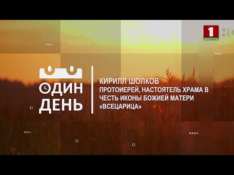 Видео: "Один день" в храме иконы Божией Матери “Всецарица”