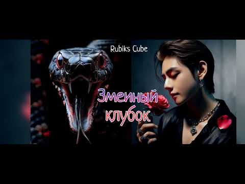 Видео: Змеиный клубок/Rubiks_Cube/Тэги
