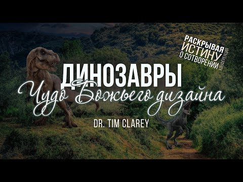 Видео: Динозавры: Чудо Божьего дизайна (д-р Тим Клэри) | Конференция о сотворении мира