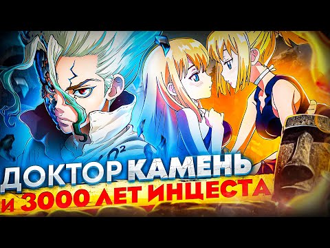 Видео: ДОКТОР СТОУН за 26 МИНУТ / Dr. Stone за 26 Минут