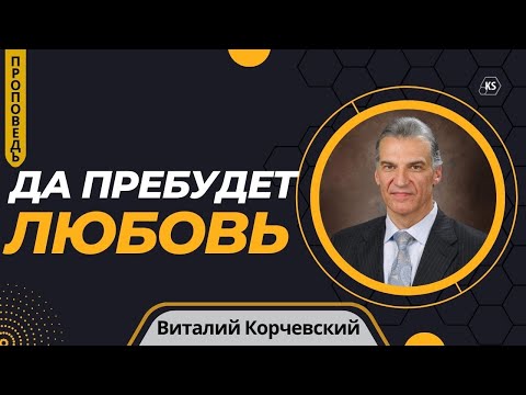 Видео: Да пребудет любовь  — Виталий Корчевский (Иоанна 13:34-35)