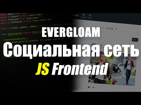 Видео: Создание социальной сети на JavaScript - Frontend на React и Redux