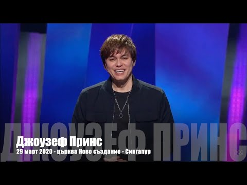 Видео: Джозеф Принс - 29 март 2020 - Върху какво да се съсредоточим в мрачни времена