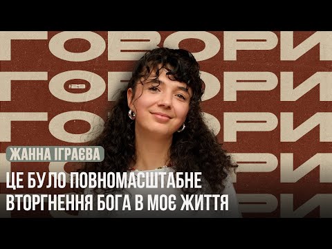 Видео: Це було повномасштабне вторгнення Бога в моє життя | ГОВОРИ #29 | Жанна Синя #interview #TWRUA