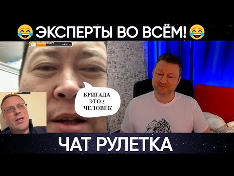 Видео: Эксперты во всём 😅(юмор) чат рулетка