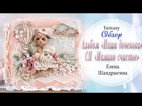 Видео: Детский альбом "Наша доченька" СП "Мамино счастье" / Вдохновение / Скрапбукинг / #dies_Fantasy