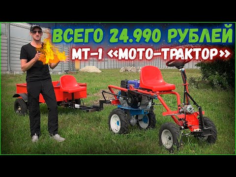 Видео: Вот это да! ТРАКТОРЕНОК за 24.990 рублей!!!