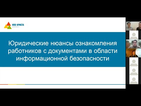 Видео: Юридические нюансы ознакомления работников с документами в области информационной безопасности