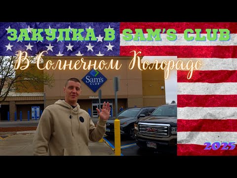 Видео: #193 Закупка В Sam's Club / В Солнечном Колорадо / Влог США / МЫ В АМЕРИКЕ