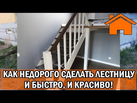 Видео: Kd.i: Как недорого сделать лестницу в дом, но ещё и быстро, и надёжно.