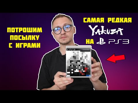 Видео: ИГРЫ PS3 PS4 PSVITA | САМАЯ РЕДКАЯ YAKUZA | РАСПАКОВКА И ОБЗОР ПОСЫЛКИ | МОЯ КОЛЛЕКЦИЯ ВИДЕОИГР
