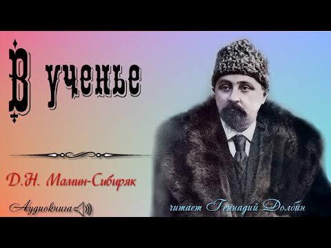 Видео: Д. Н. Мамин-Сибиряк. В УЧЕНЬЕ. Рассказ. Читает Геннадий Долбин