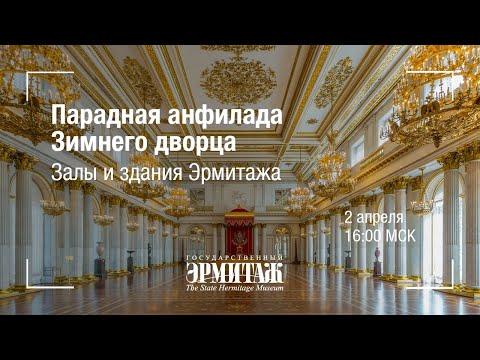 Видео: Премьера: Парадная анфилада Зимнего дворца