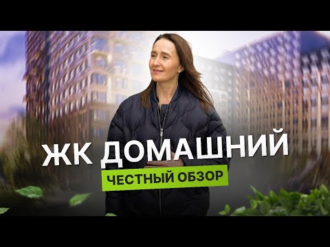 Видео: Недвижимость и новостройки Тюмени / Честный обзор на ЖК Домашний