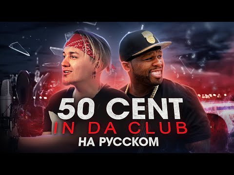 Видео: 50 CENT - In Da Club | на русском