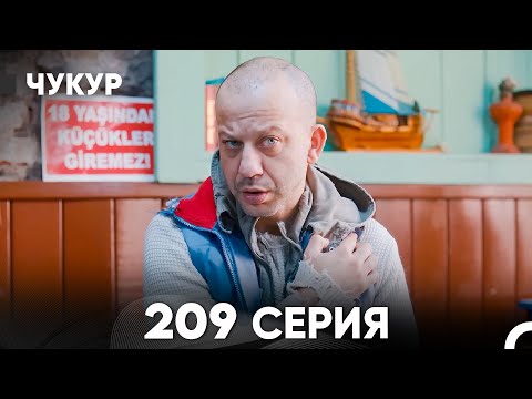 Видео: Чукур 209 Серия (русский дубляж) FULL HD