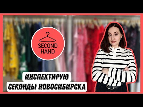 Видео: Уехала в Новосиб, чтобы узнать, ЧЕМ их секонды отличаются от наших