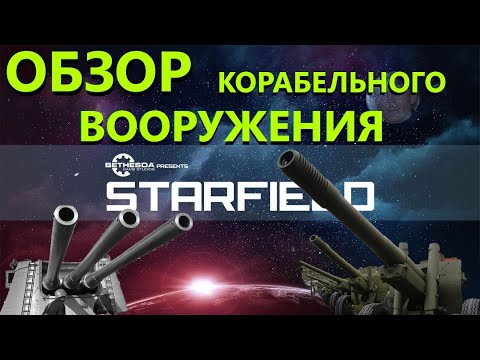 Видео: Starfield Обзор оружия корабля