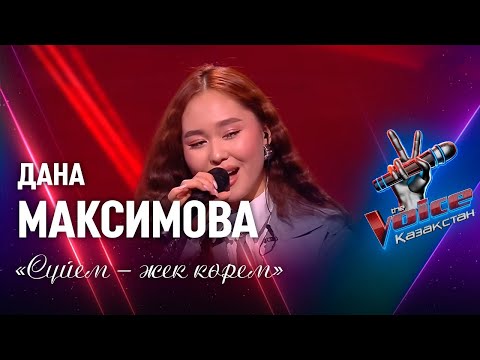 Видео: Дана Максимова – «Сүйем – жек көрем» | Көрмей таңдау | «The Voice Қазақстан»