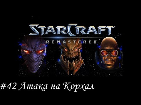 Видео: Starcraft: Remastered Прохождение #42 Атака на Корхал