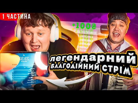 Видео: ЛЕГЕНДАРНИЙ БЛАГОДІЙНИЙ СТРІМ!!! / ЗБІР НА БЕЗСПІЛОТНИК СИЧ / ПЕРША ЧАСТИНА