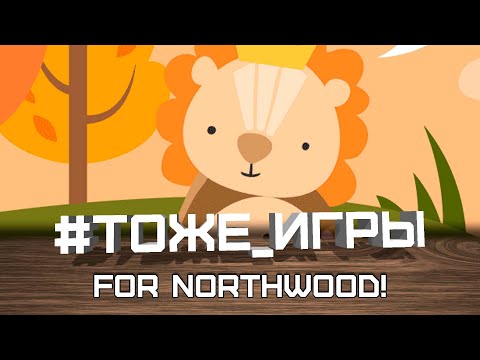 Видео: #тоже_игры №42 - FOR NORTHWOOD! (Отличное соло)