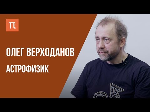 Видео: Что я знаю — Как мы наблюдаем Вселенную / Олег Верходанов на ПостНауке