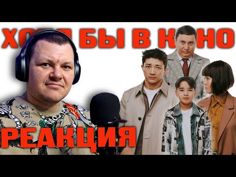 Видео: Хотя бы в кино | каштанов реакция