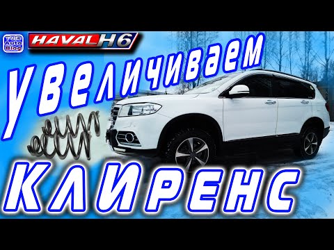 Видео: HAVAL H6. Поднял его на 3см. Как увеличить клиренс Хавал Н6. Работы с подвеской.