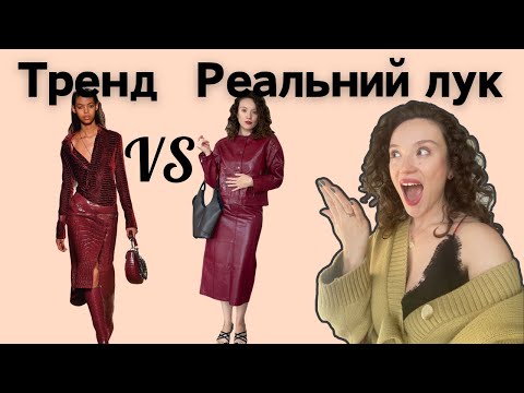 Видео: Тренди осені з масмаркету: Як вони виглядають у реальності? | Таня Насадик