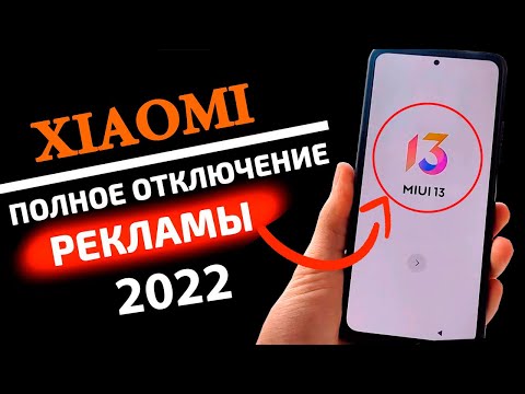 Видео: MIUI 13 как отключить всю рекламу. Реклама на телефонах Xiaomi, Redmi, Poco