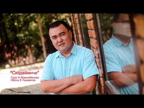 Видео: Куштар Ташматов "Сиздейинчи"