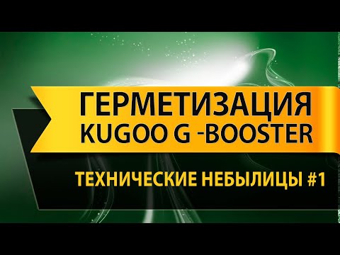 Видео: Герметизация электросамоката Kugoo G Booster