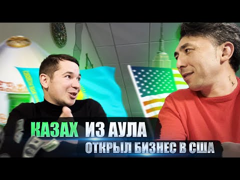 Видео: КАК КАЗАХ ИЗ АУЛА ОТКРЫЛ БИЗНЕС В США ЗА 3 МЕСЯЦА?