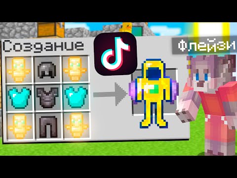 Видео: МАЙНКРАФТ НО Я ПРОВЕРЯЮ СЛОМАННЫЕ ЛАЙФХАКИ ИЗ ТИК ТОКА МАЙНКРАФТ ! ТРОЛЛИНГ ЛАЙФХАКИ MINECRAFT