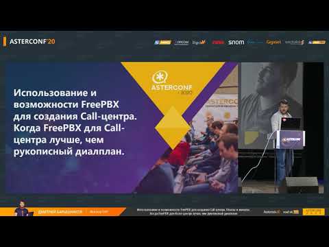 Видео: Дмитрий Барышников ― Использование и возможности FreePBX для создания Call центра