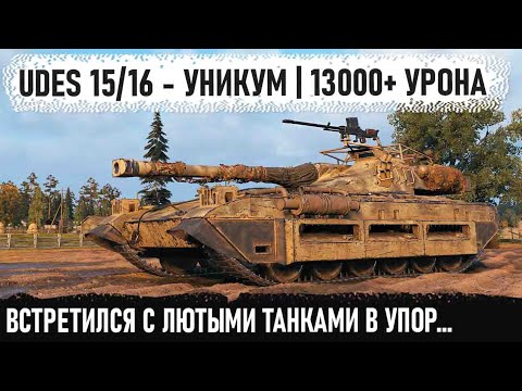 Видео: UDES 15/16 - Гений делает 13000+ урона на шведском звездолете. Это новый мировой рекорд в игре!