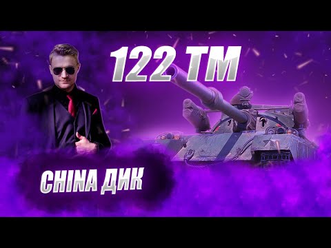 Видео: 🔴122ТМ  | ТАНК ПРИЗЫВАЕТ МИХАЛКОВА