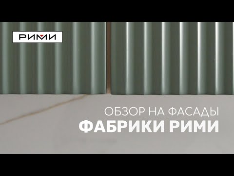 Видео: Из Архива📤 Обзор фасадов РИМИ